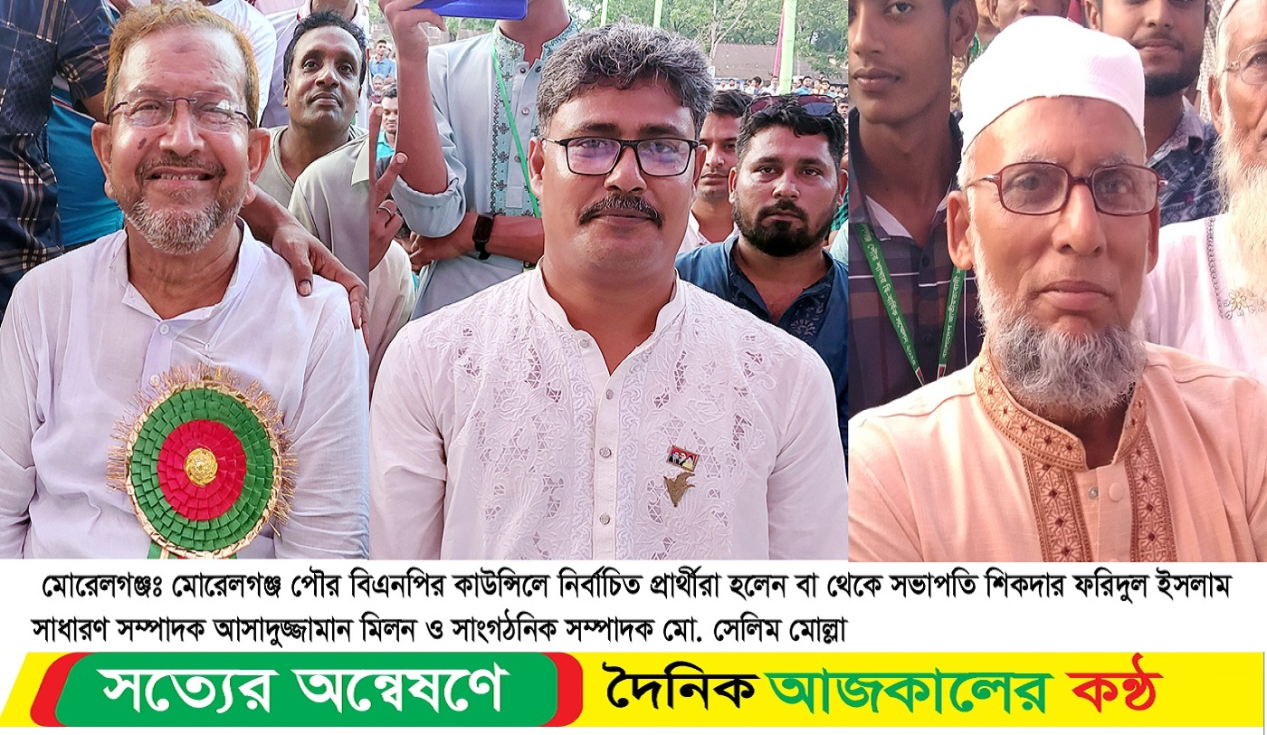 মোরেলগঞ্জ পৌর বিএনপির সম্মেলনে ফরিদ-মিলন প্যানেল বিজয়ী
