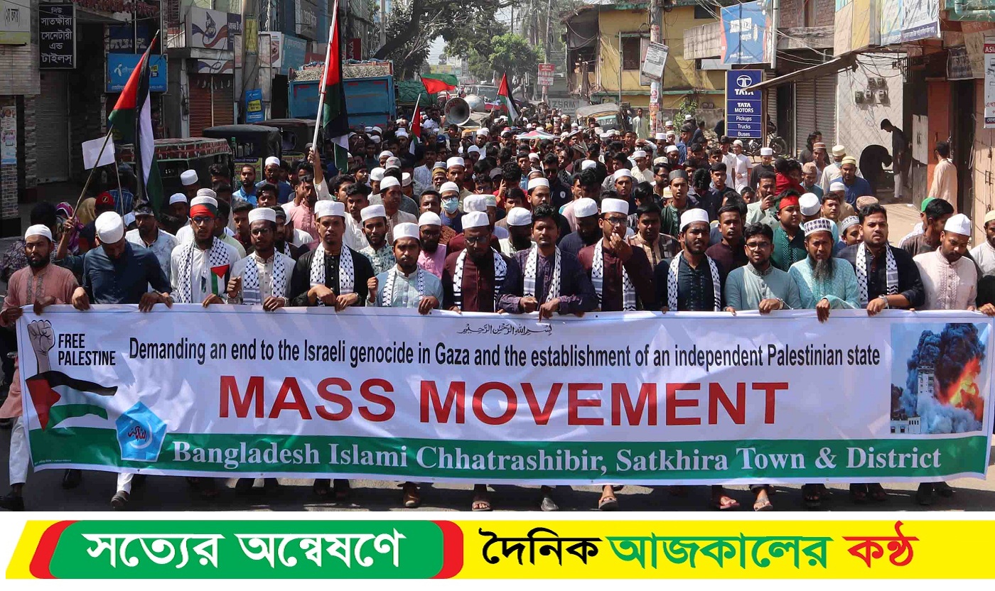 ফিলিস্তিনে গণহ*ত্যার প্রতিবাদে সাতক্ষীরায় ছাত্রশিবিরের বিক্ষোভ ও সমাবেশ