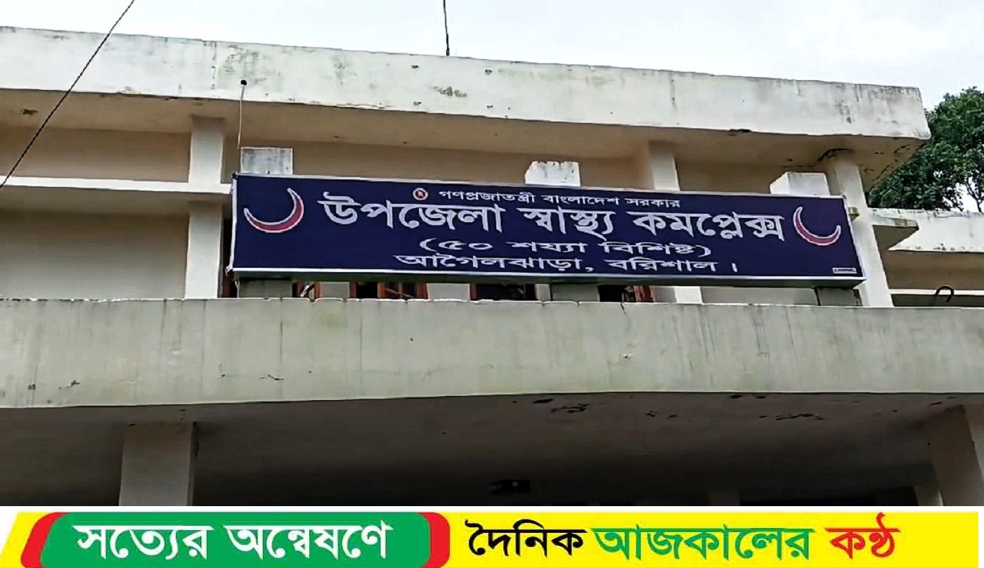 বরিশালের আগৈলঝাড়া উপজেলা স্বাস্থ্য কমপ্লেক্সর চিকিৎসা ক্ষেত্রে নতুন মাইলফলক