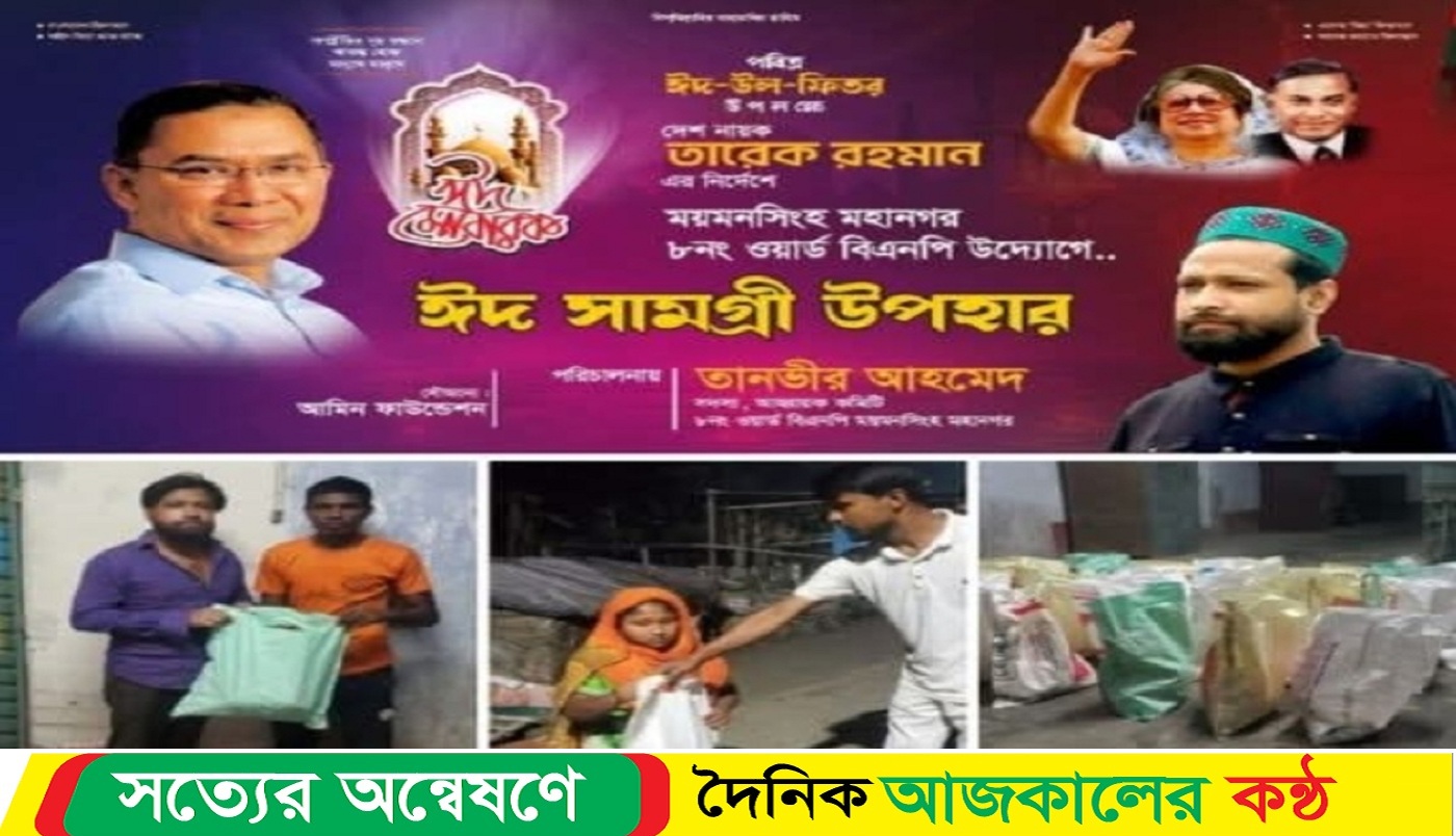 নিম্ন আয়ের মানুষের মাঝে ৮নং ওয়ার্ড বিএনপির ঈদ সামগ্রী বিতরন
