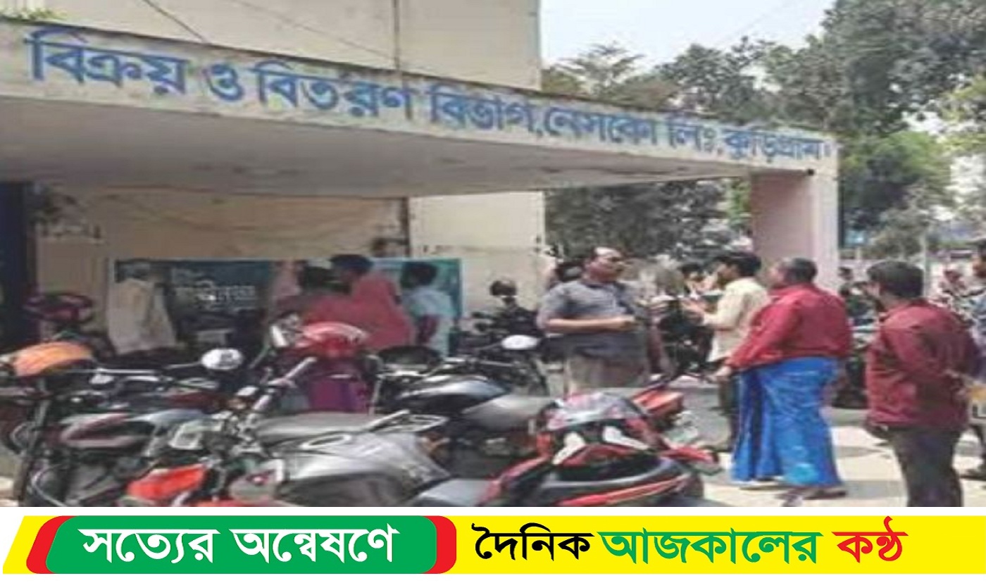 রিচার্জের পরও বিদ্যুৎ নেই, কুড়িগ্রাম নেসকো অফিসে গ্রাহকদের ভিড়