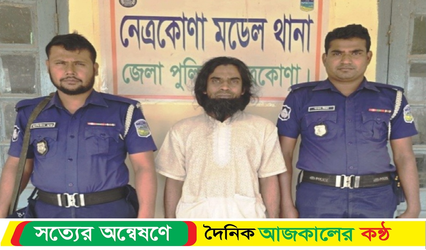 নেত্রকোনায় ভেষজ ঔষধ খাইয়ে গৃহবধূকে ধ*র্ষেণের অভিযোগে কবিরাজ আটক