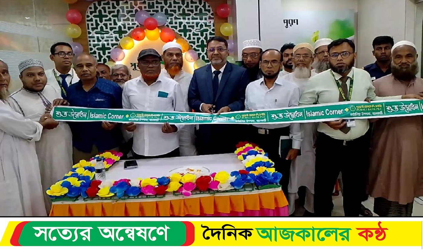ঝালকাঠি কাঠালিয়ায় পূবালী ব্যাংকের ইসলামী কর্নার উদ্বোধন