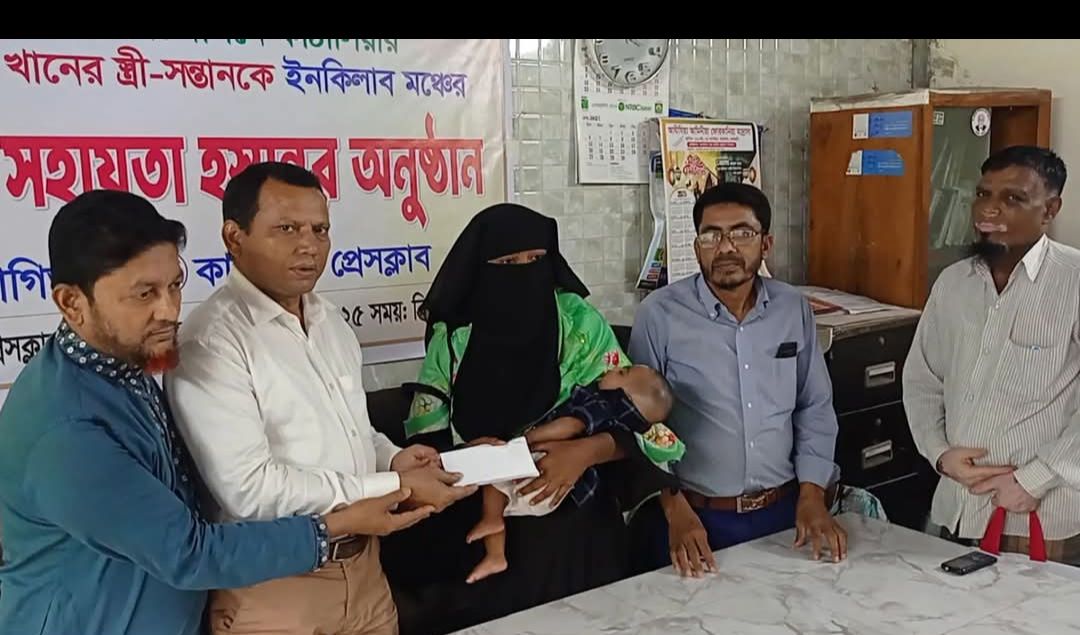 ঝালকাঠি কাঠালিয়ায় শহিদ সুজনের স্ত্রী-সন্তানকে ইনকিলাব মঞ্চের আর্থিক সহায়তা প্রদান