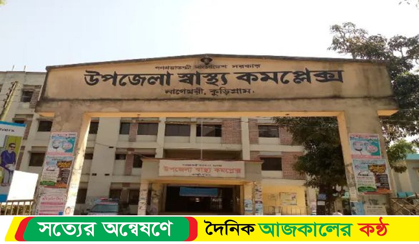 চার লাখ মানুষের জন্য মাত্র চার চিকিৎসক, ৪১টি পদ শূন্য একযুগ ধরে
