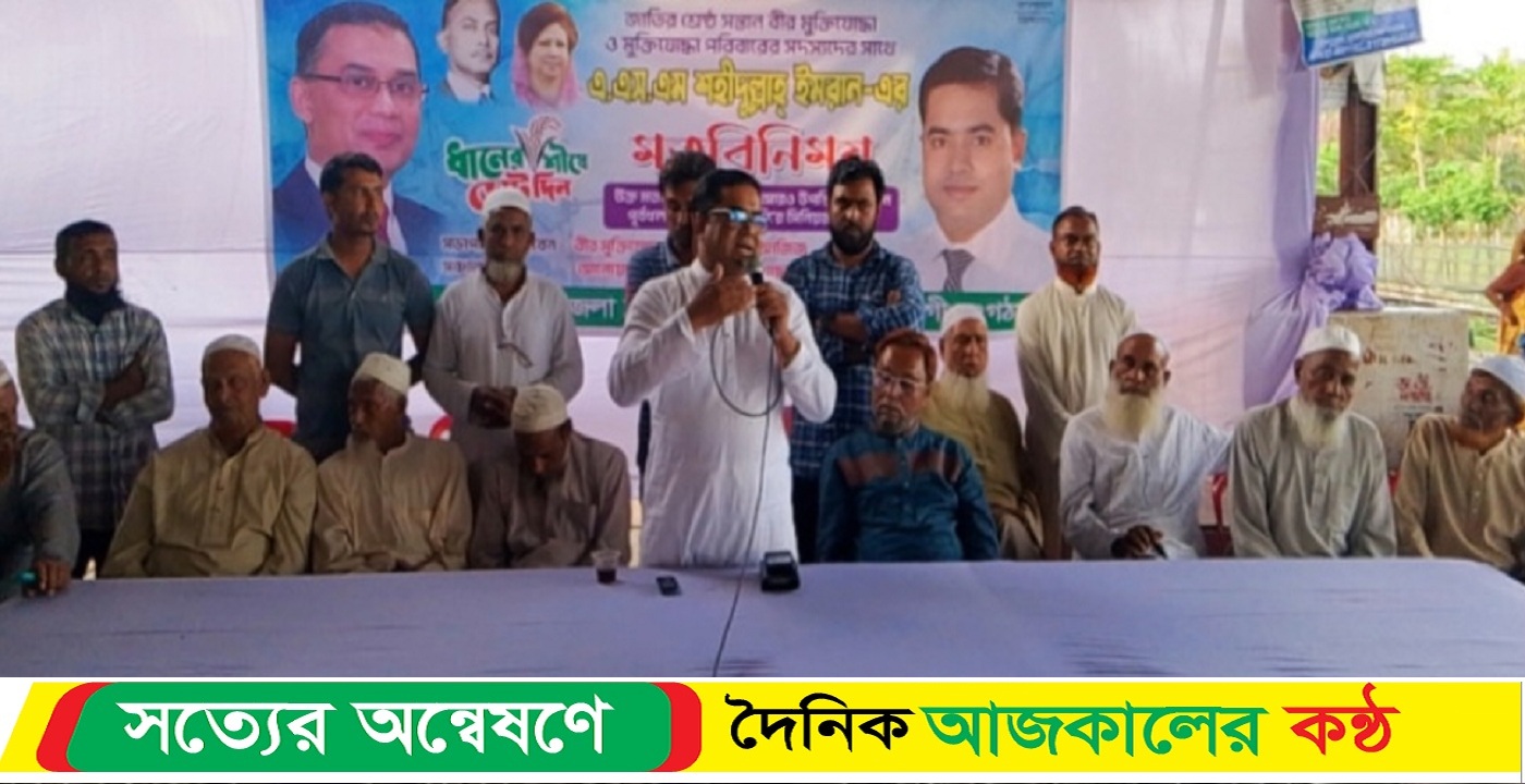 পূর্বধলায় বীর মুক্তিযোদ্ধা ও মুক্তি যোদ্ধা পরিবারের সদস্যদের সাথে শহীদুল্লাহ ইমরান- মতবিনিময়
