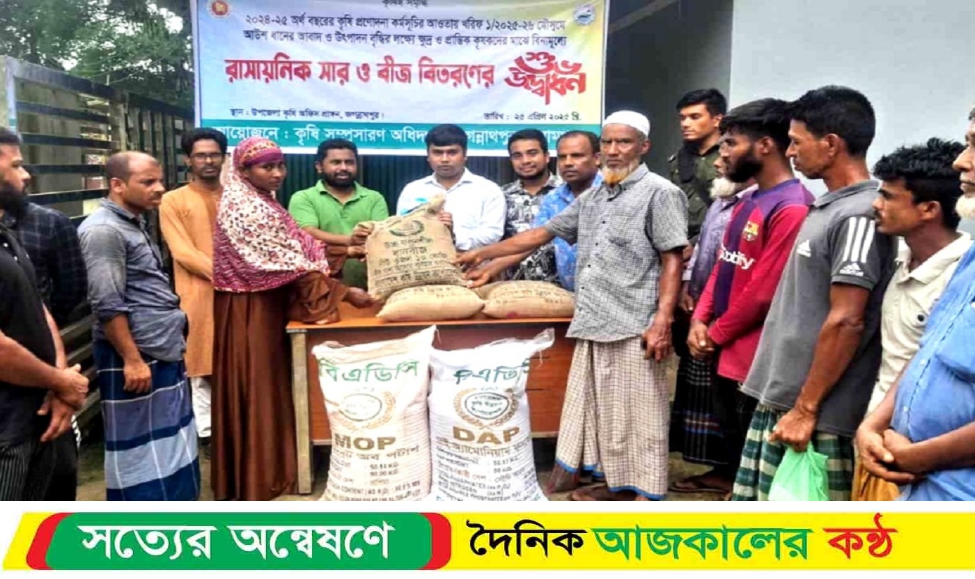 সুনামগঞ্জের জগন্নাথপুরে প্রান্তিক কৃষক-কৃষাণীর মাঝে বিনামূল্যে সার ও বীজ বিতরণ