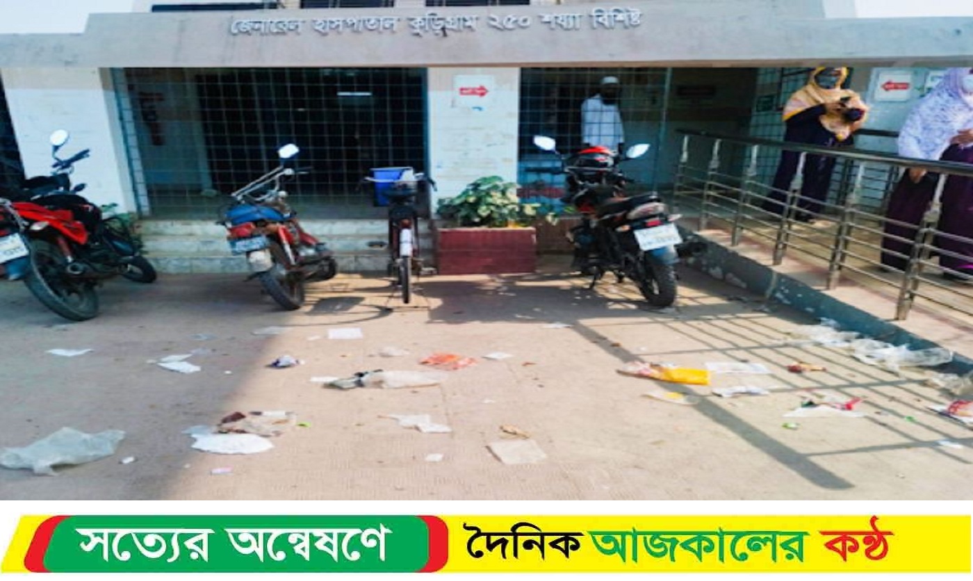 পরিচ্ছন্নতা কর্মীর অভাবে কুড়িগ্রামের আড়াই শ’ শয্যার হাসপাতাল যেন নিজেই রোগী!