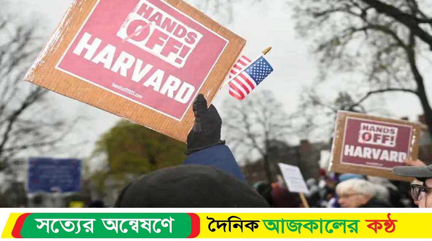 হার্ভার্ড বিশ্ববিদ্যালয়কে অর্থ বন্ধ করে ট্রাম্পের শাস্তি