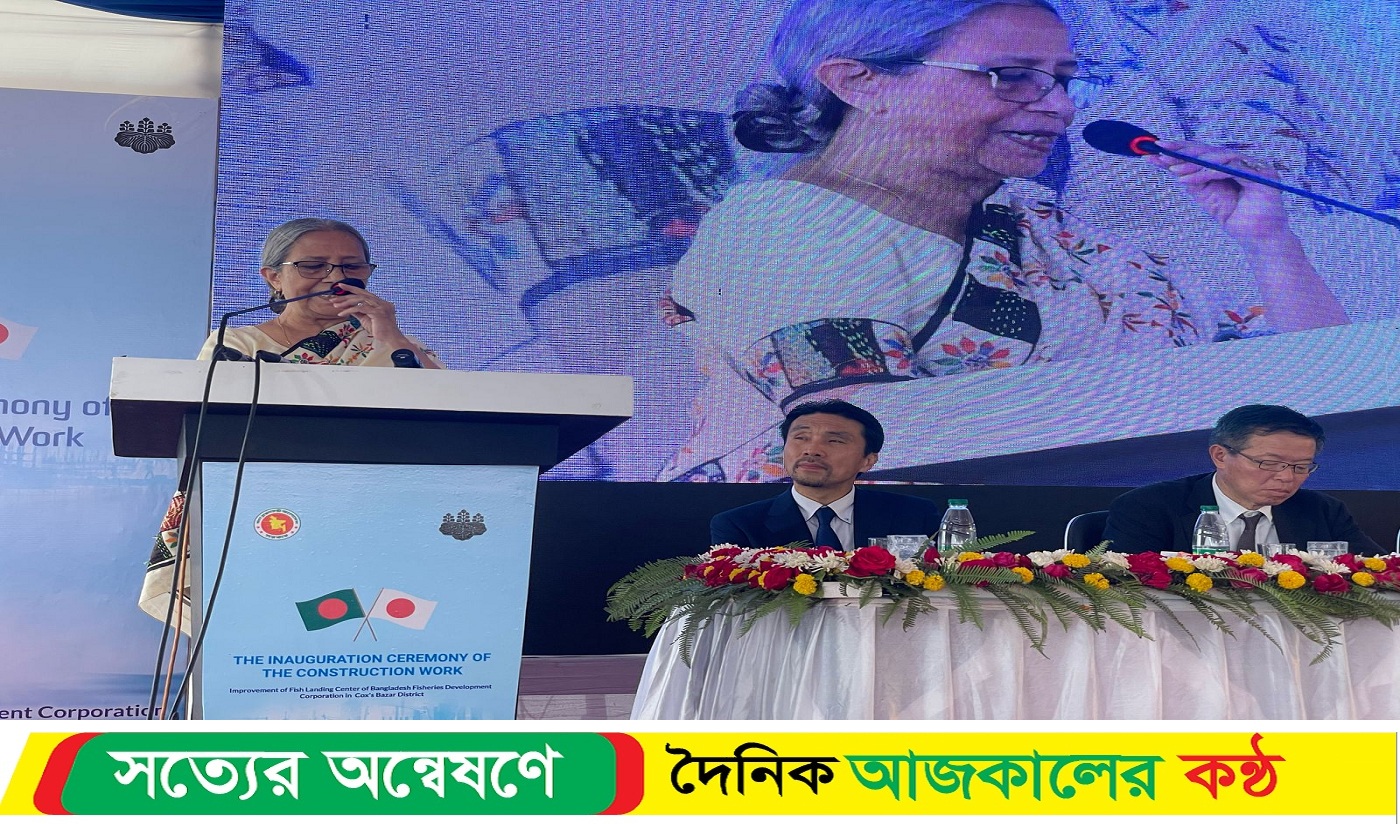 কক্সবাজারে আধুনিক মৎস্য অবতরণ কেন্দ্র নির্মাণ সময়োপযোগী ও প্রয়োজনীয় পদক্ষেপ