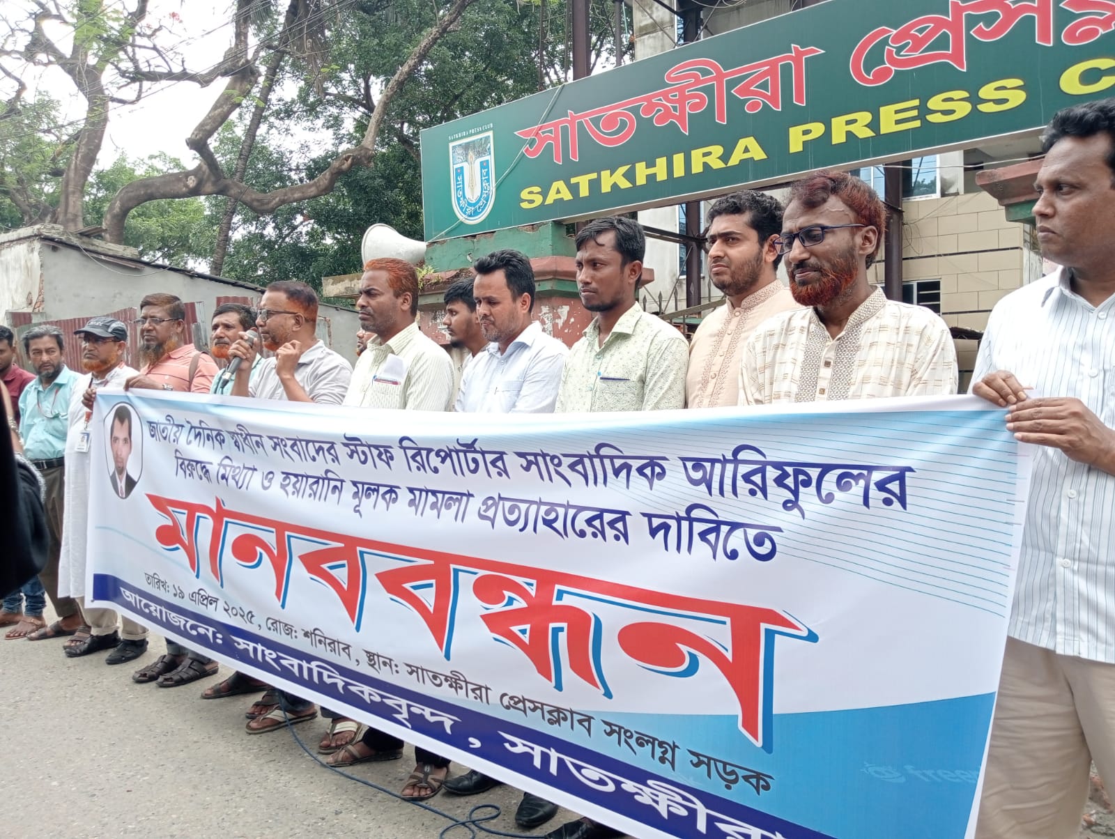 সাংবাদিক আরিফুলের বিরুদ্ধে মিথ্যা মামলা ও প্রাণনাশের হুমকির প্রতিবাদে মানববন্ধন