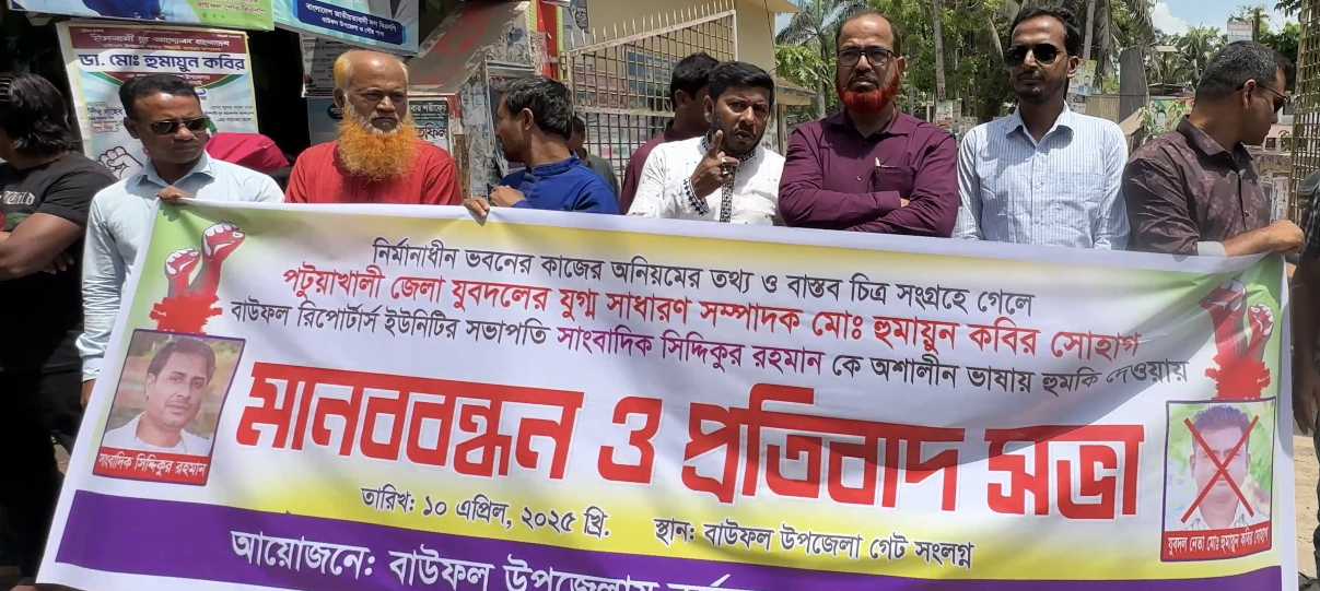 বাউফলে সাংবাদিককে হুমকির প্রতিবাদে মানববন্ধন