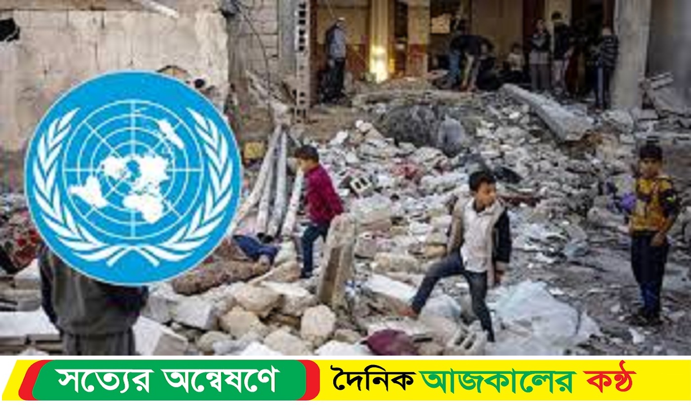 গাজায় প্রতিদিন অন্তত ১০০ শিশু নি*হত বা আ*হত হচ্ছে বলে জানিয়েছেন জাতিসংঘ