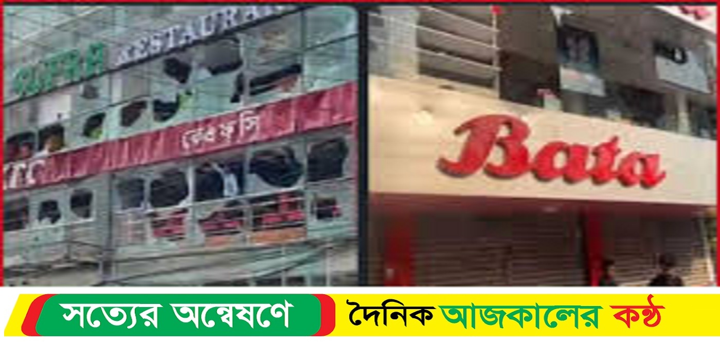 শোরুমে হামলা নিয়ে বাটার অফিসিয়াল ফেসবুক পেজ থেকে এ বিবৃতি