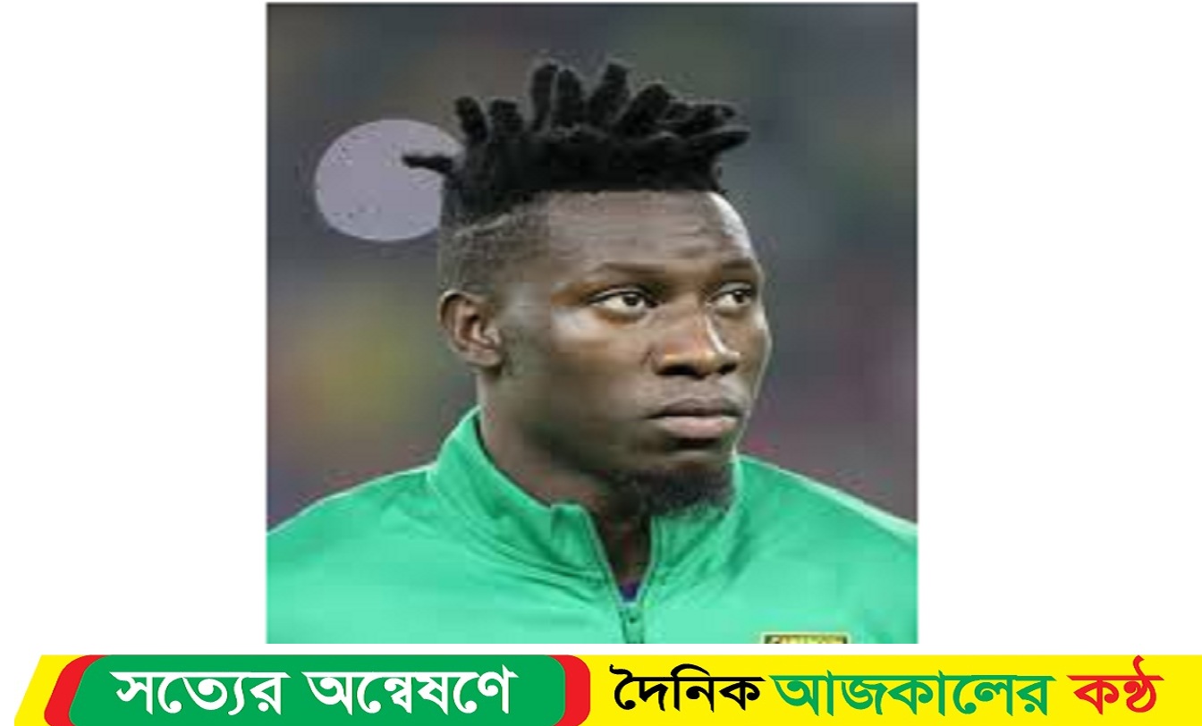 গোলকিপার আন্দ্রে ওনানা ভুলে ভরা এক রাত কাটালেন