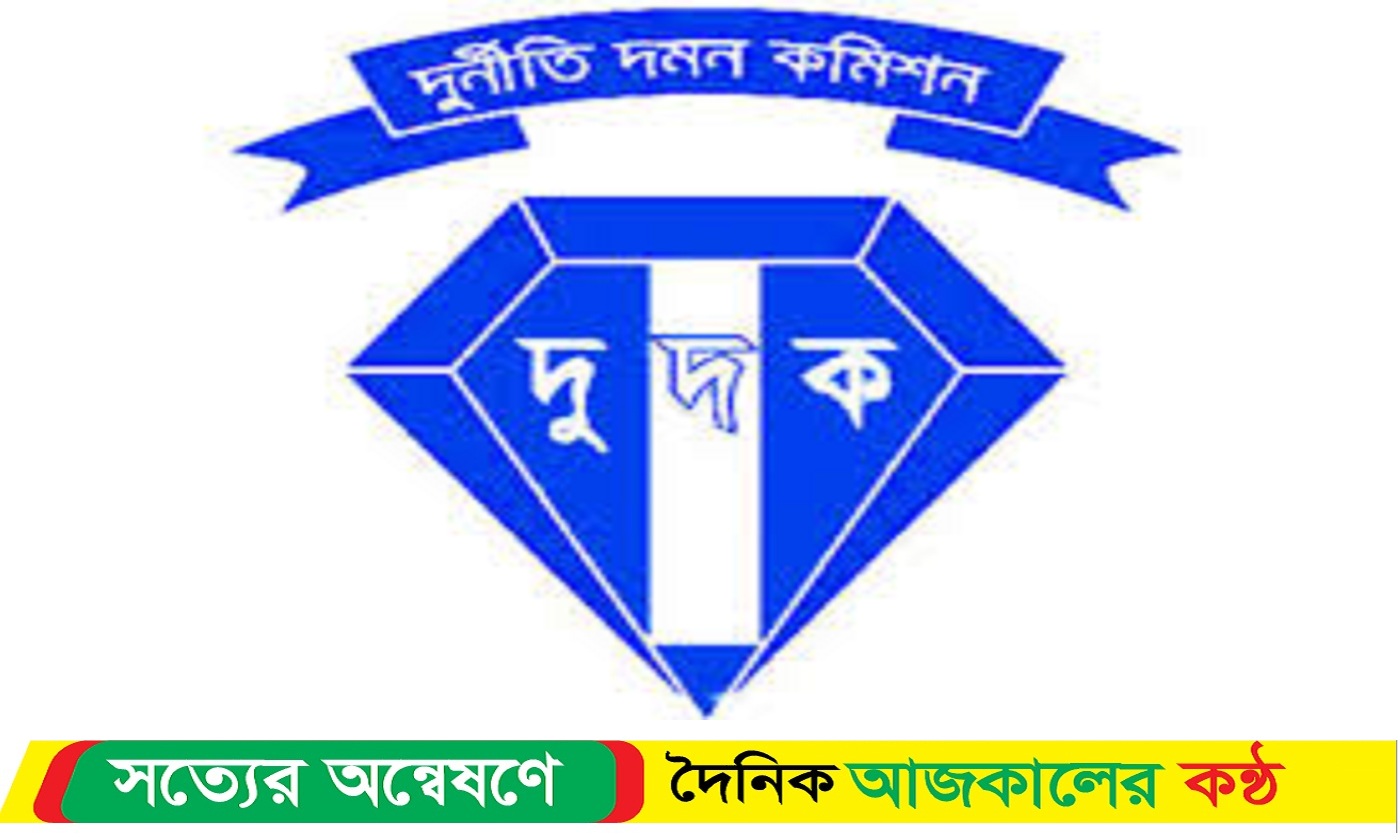 দুর্নীতি দমন কমিশনের অনুসন্ধান ও তদন্ত চলছে ভিআইপিদের বিরুদ্ধে
