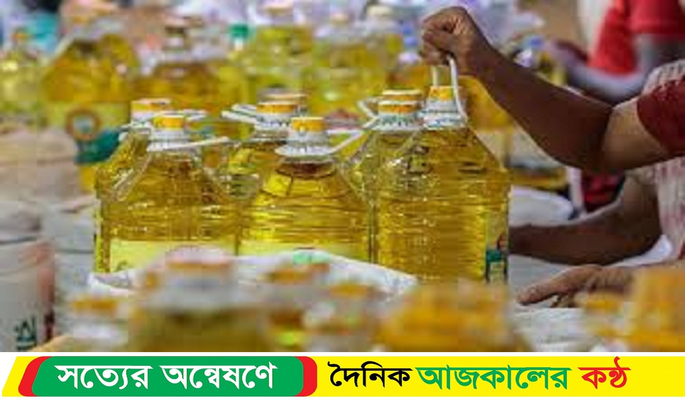 সয়াবিন তেলের দাম বাড়িয়েছেন ভোজ্যতেল মিলমালিকেরা