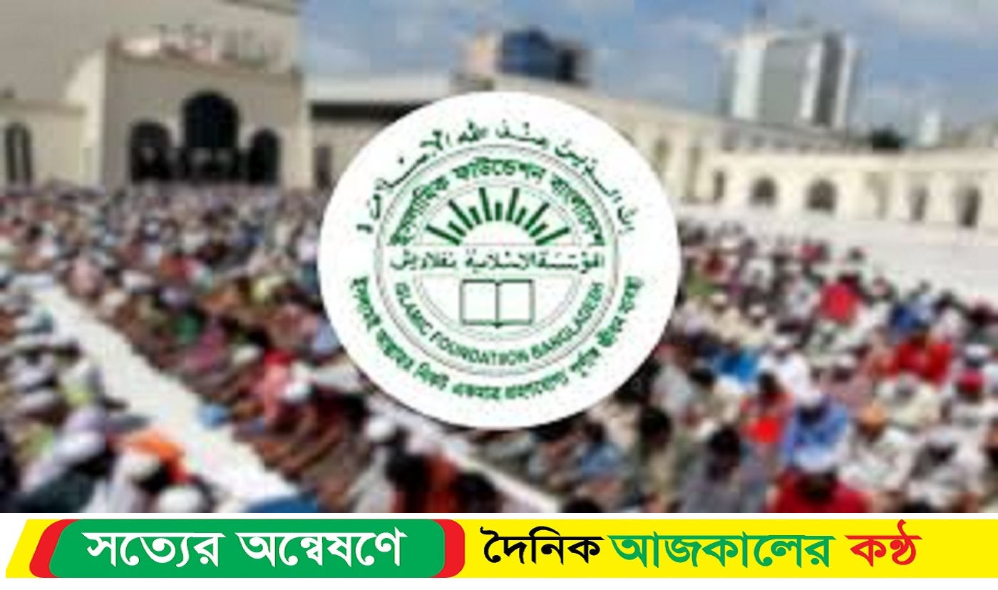 জুমার নামাজের সময় নিয়ে ইসলামিক ফাউন্ডেশনের নির্দেশনা