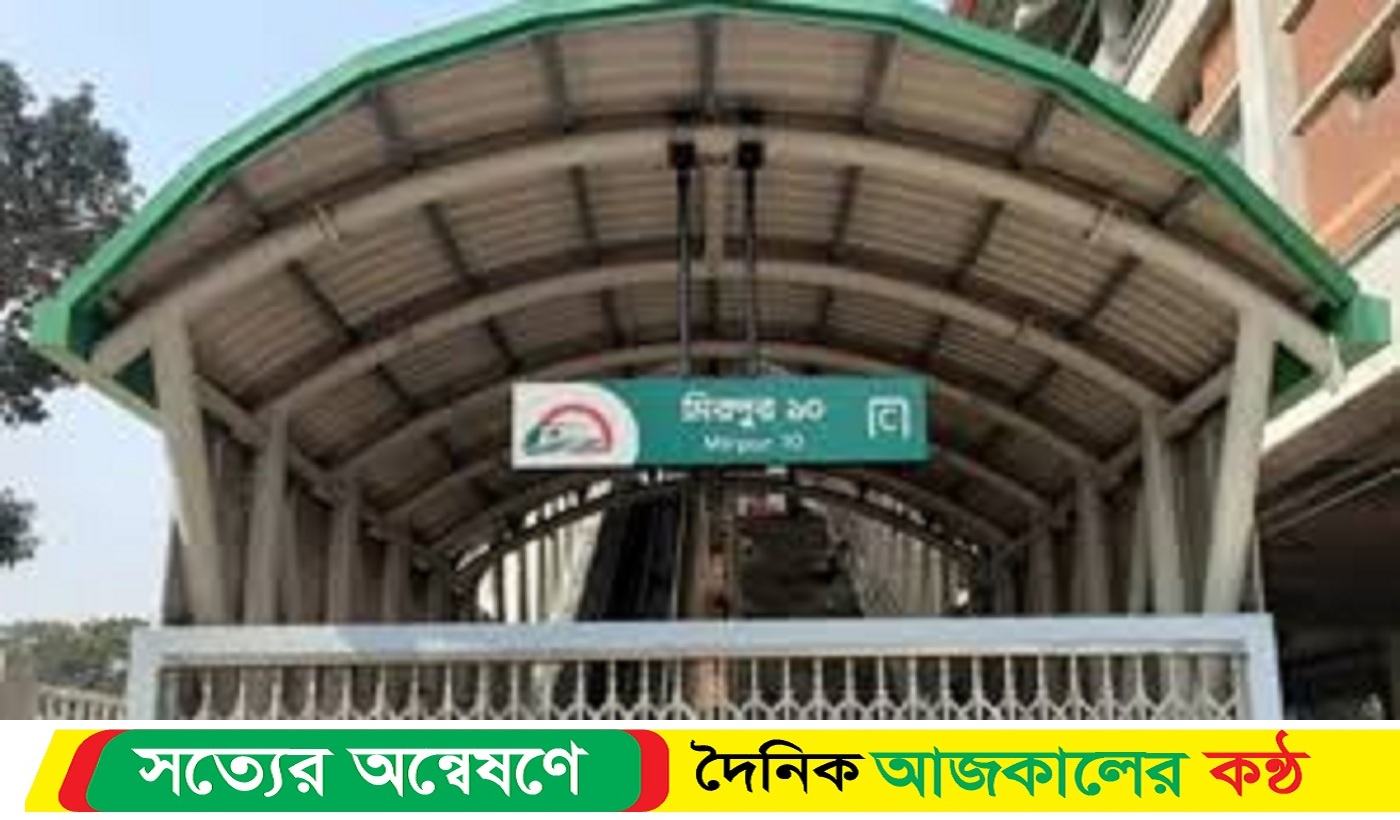 বর্ষবরণ শোভাযাত্রা চলাকালে মেট্রোরেলের ২ স্টেশন বন্ধ থাকবে