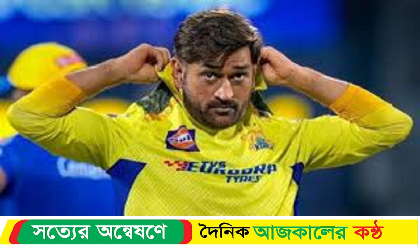 ম্যাচসেরার রেকর্ড করলেন ধোনি