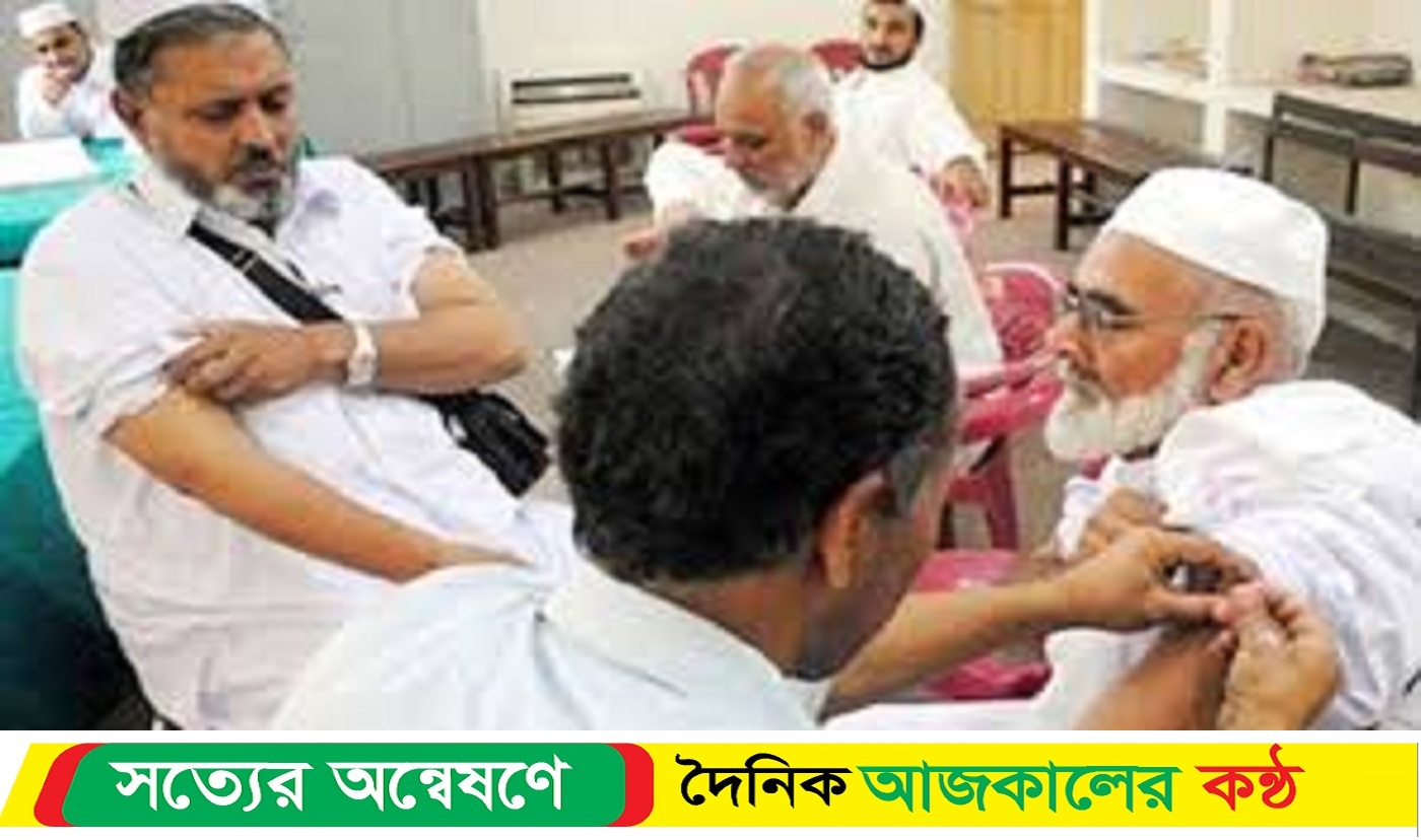 হজযাত্রীদের টিকা নেওয়ার আগে যেসব রিপোর্ট সাথে আনতে হবে জানাল-স্বাস্থ্য অধিদপ্তর