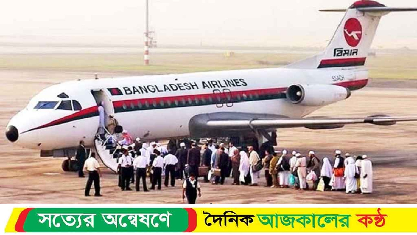 পবিত্র হজের ফ্লাইট শুরু হচ্ছে মঙ্গলবার থেকে