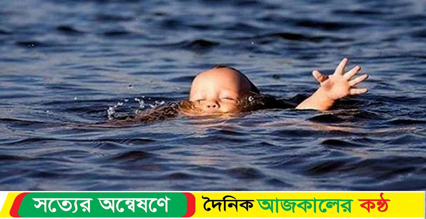 রায়হান নামে (৯) বছরের শিশু সাঁতার না জানায় পানিতে ডুবে মৃত্যু