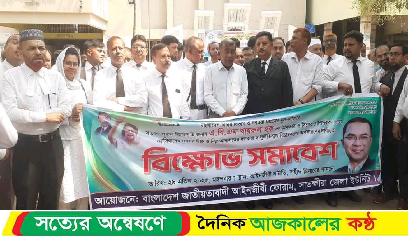 সাবেক প্রধান বিচারপতি এবিএম খায়রুল হকের গ্রেপ্তারের দাবিতে বিক্ষোভ সমাবেশ