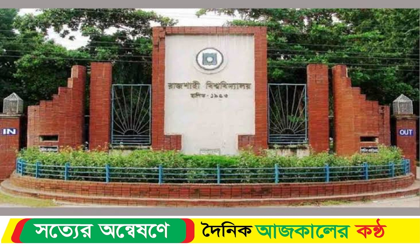 ৩১ কোটি টাকার মাইলফলক ছুলে রাবি ভর্তি ফর্ম বিক্রির আয়