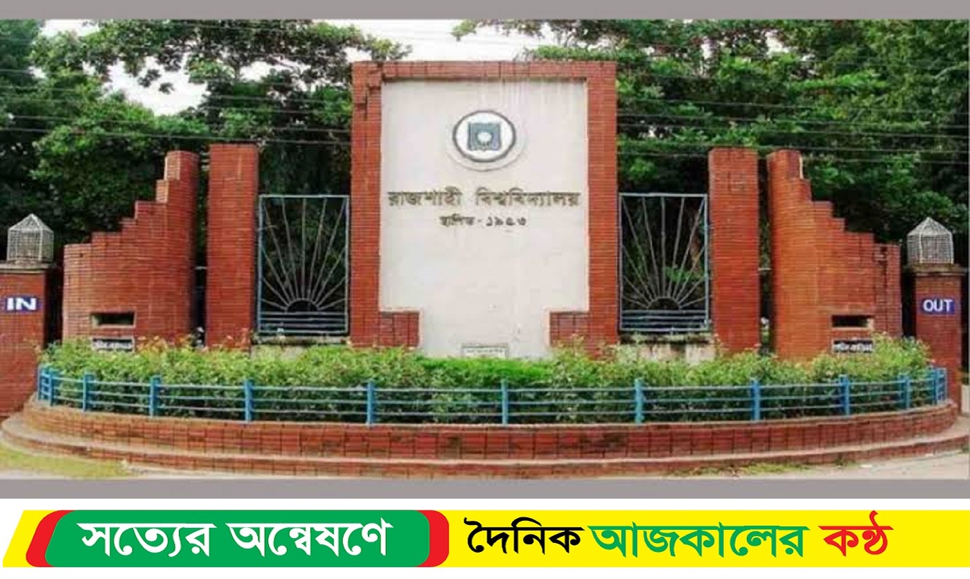 রাবি ‘বি’ উনিটের ভর্তি পরিক্ষা কি পেছাবে?