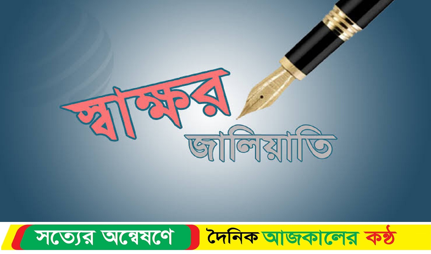 আগৈলঝাড়ায় সার্টিফিকেট সহকারীর বিরুদ্ধে স্বাক্ষর জাল করে টাকা উত্তোলনের অভিযোগ