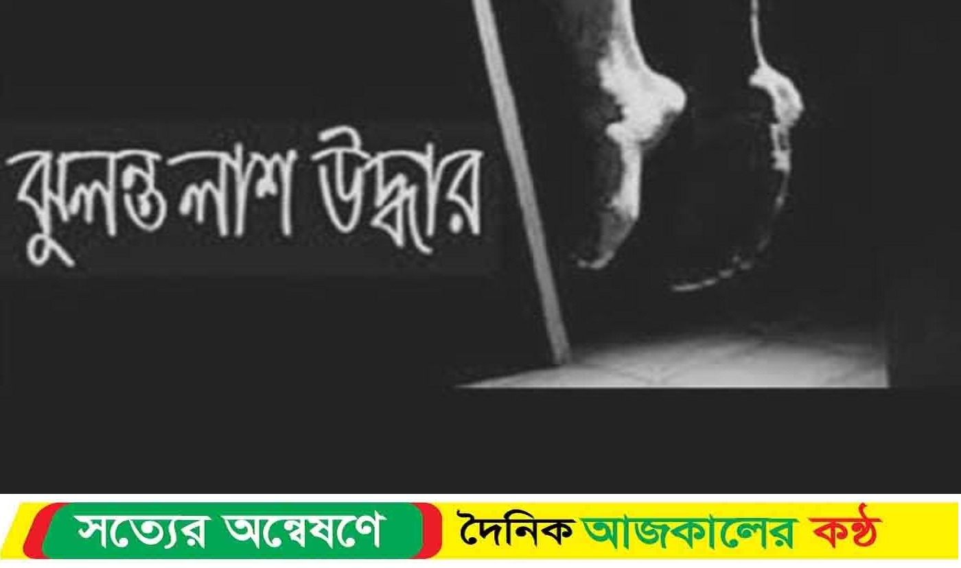 পটুয়াখালীতে জুলাই আন্দোলনে শহীদ জসিম উদ্দিন এর মেয়ে লামিয়ার ম*রদেহ উদ্ধার