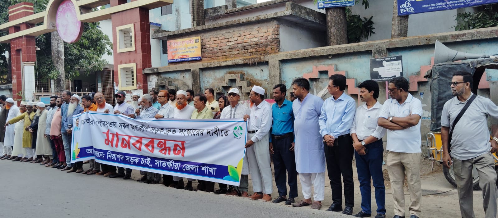 সাতক্ষীরায় জরাজীর্ণ সড়ক সংস্কারের দাবীতে নিরাপদ সড়ক চাই সংগঠনের মানববন্ধন