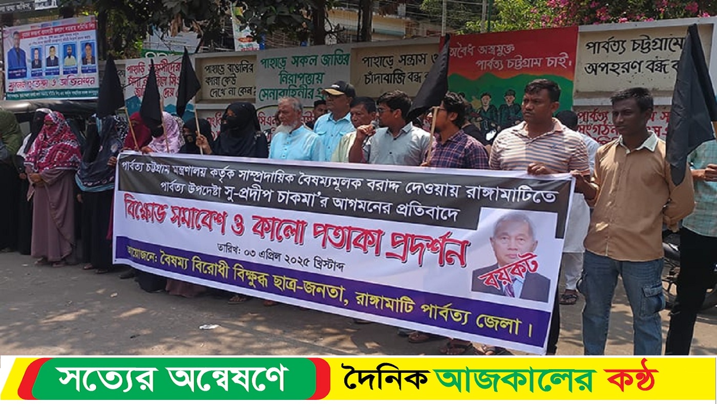 তিন পার্বত্যাঞ্চলে খাদ্যশস্য ও প্রকল্প বরাদ্দে বৈষম্য উপদেষ্টা সু-প্রদীপ চাকমার রাঙামাটি আগমনের প্রতিবাদে বিক্ষোভ