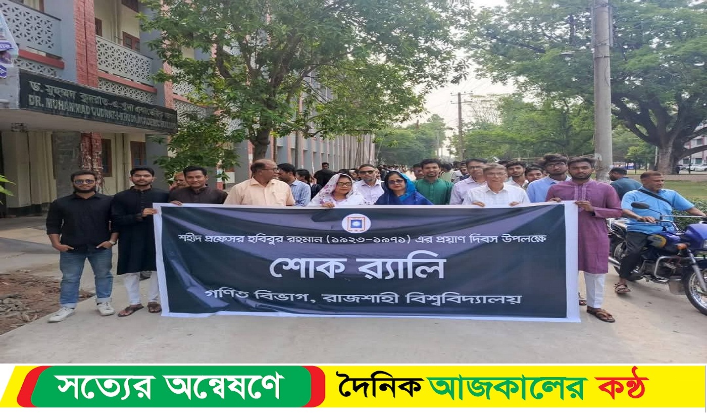 রাবিতে শহীদ হবিবুর রহমানের প্রয়াণ দিবসে শ্রদ্ধা