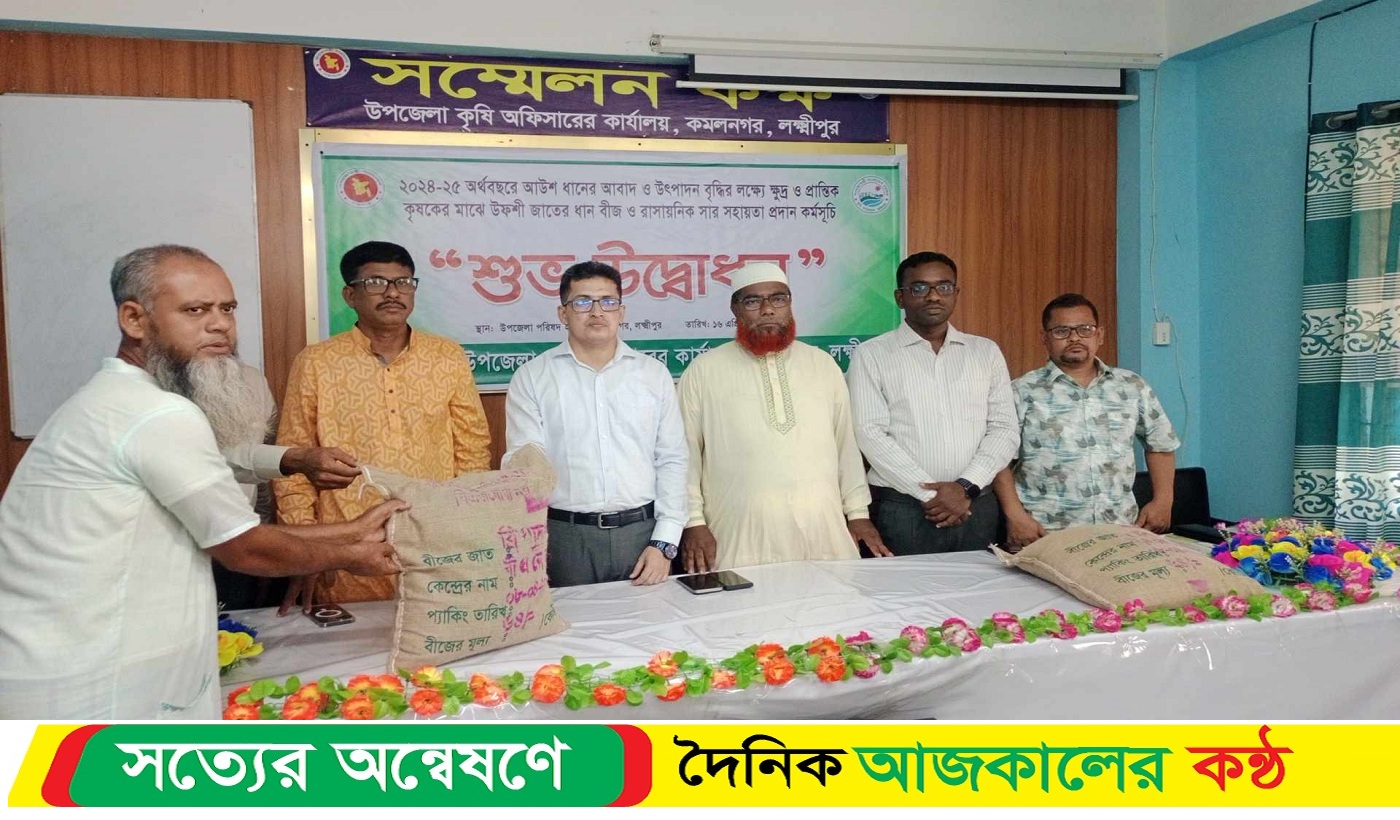 কমলনগরে প্রান্তিক কৃষকদের মাঝে আউশ ধানের বীজ বিতরণ