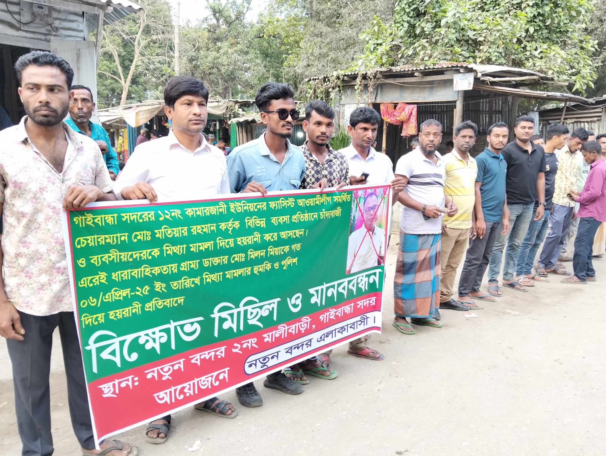 গাইবান্ধায় আওয়ামী লীগ সমর্থিত চেয়ারম্যান কতৃক চাঁদাবাজি বন্ধের দাবীতে মিছিল ও মানববন্ধন