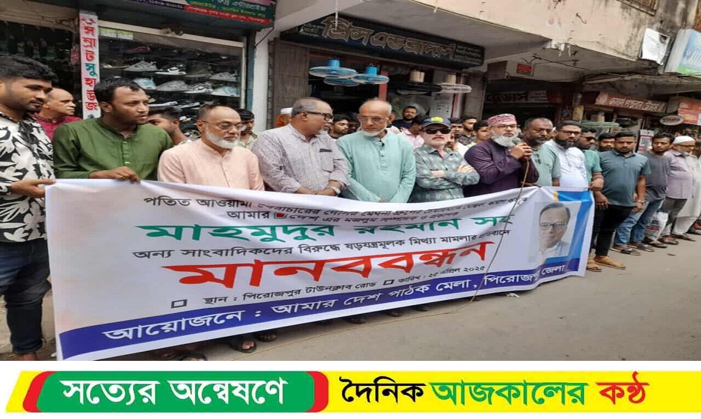 মাহমুদুর রহমানের বিরুদ্ধে মিথ্যা মামলা প্রত্যাহারের দাবীতে পিরোজপুরে মানববন্ধন কর্মসূচি অনুষ্ঠিত