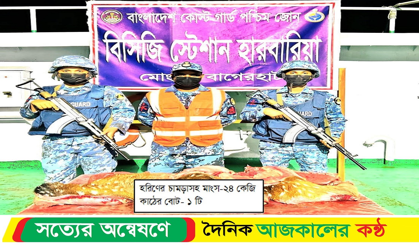 কোস্ট গার্ডের অভিযানে হরিণের মাংস উদ্ধার
