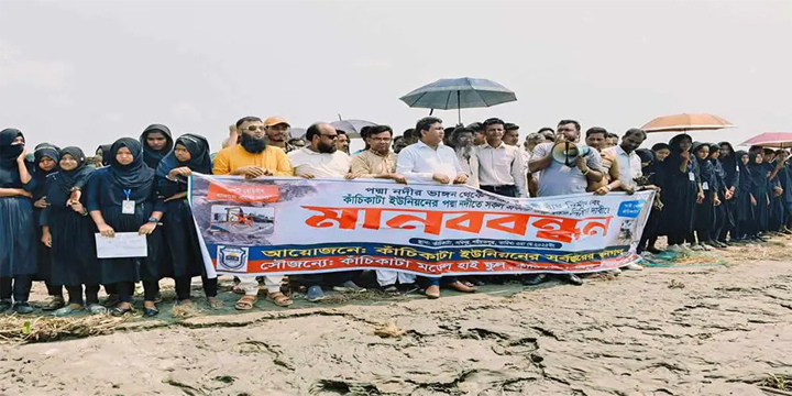 ভেদরগঞ্জ সখিপুরের কাঁচিকাটায় বেড়িবাঁধ নির্মানের দাবিতে ৭ কিমি জুড়ে মানববন্ধন