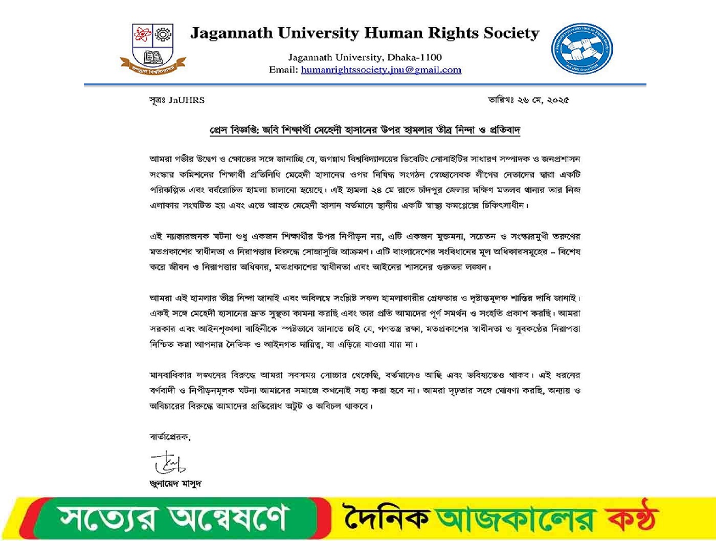 জবি শিক্ষার্থী মেহেদী হাসানের ওপর হামলার নিন্দা হিউম্যান রাইটস সোসাইটির