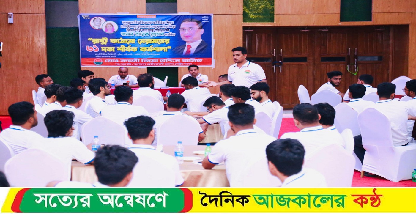 বাসিতের উদ্যোগে ছাত্রদলের লিডারশিপ কর্মশালায় প্রশিক্ষণ নিল দুই শতাধিক শিক্ষার্থী