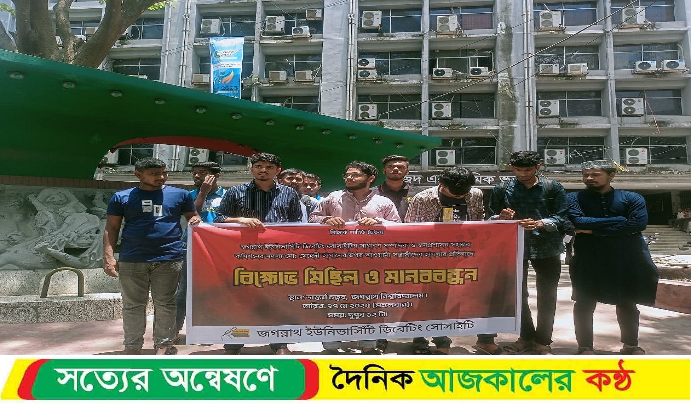 জনপ্রশাসন সংস্কার কমিশন সদস্যের ওপর হামলার প্রতিবাদে জবিতে বি’ক্ষোভ