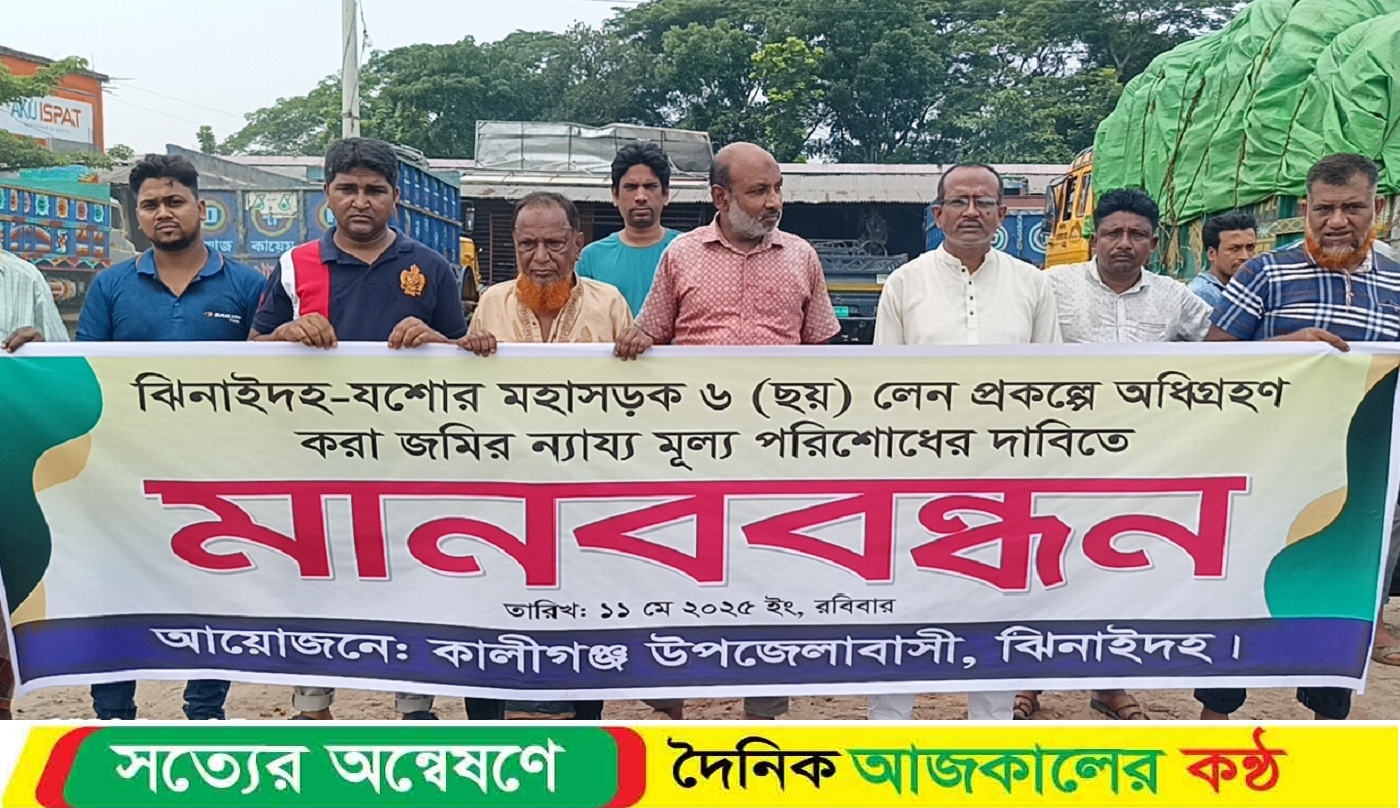 অধিগ্রহন করা জমির মূল্য পরিশোধের দাবিতে মানব’ব’ন্ধন
