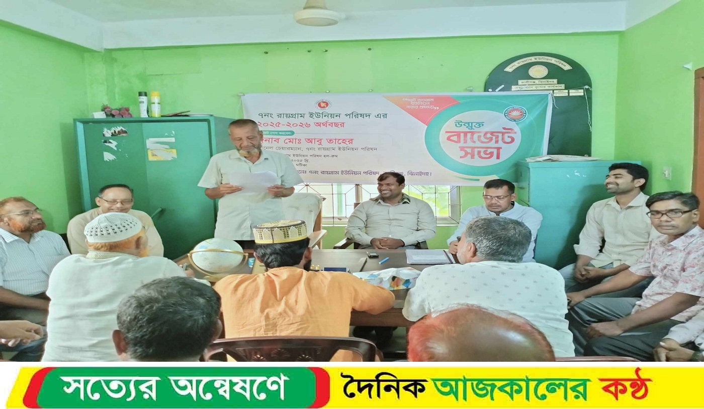 কালীগঞ্জের রায়গ্রাম ইউনিয়ন পরিষদের বাজেট ঘোষণা