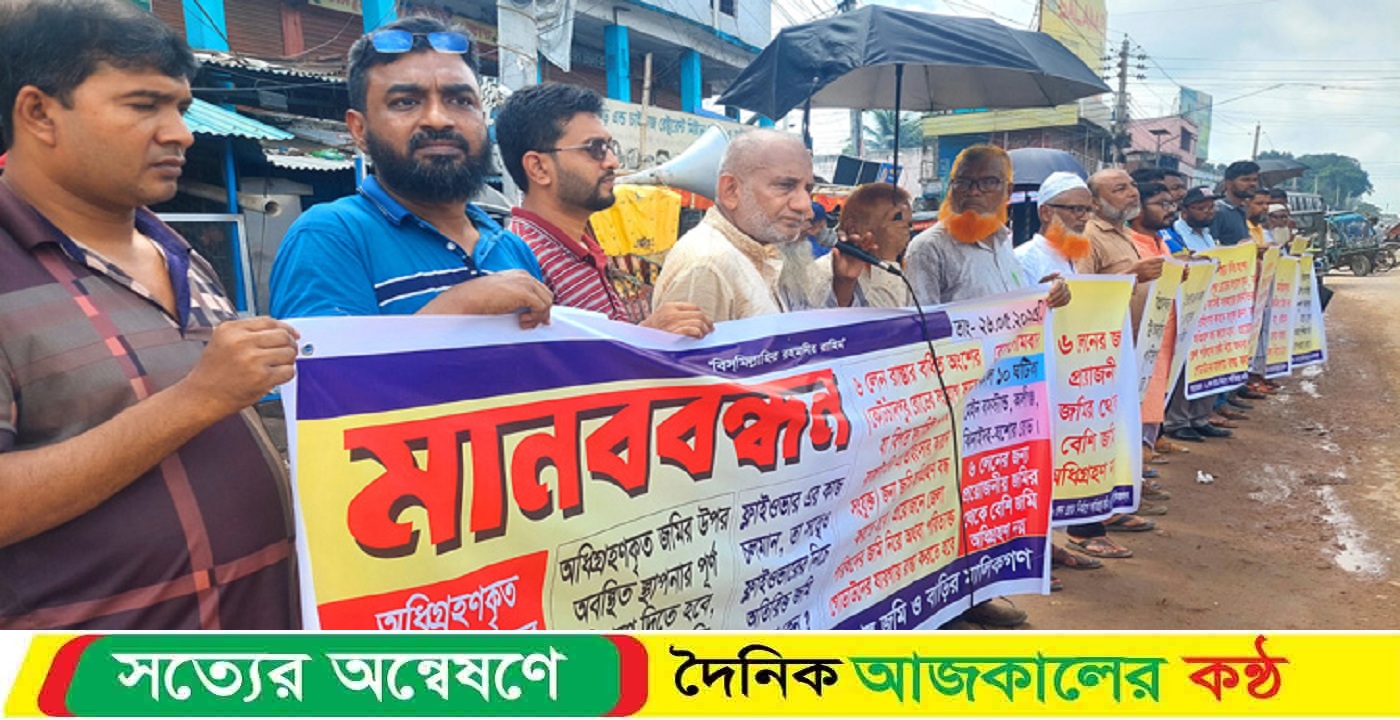৬ লেন সড়কের অধিগ্রহনকৃত জমির ন্যায্য  মূল্য পাওয়ার দাবিতে মানববন্ধন