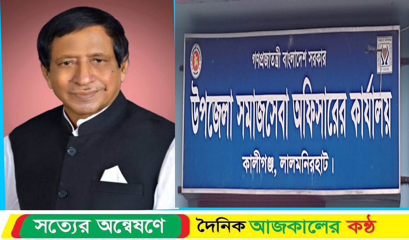 লালমনিরহাটে সাবেক সমাজকল্যাণ মন্ত্রীর দুর্নীতির কোটি কোটি টাকা ফাইল গায়েবে