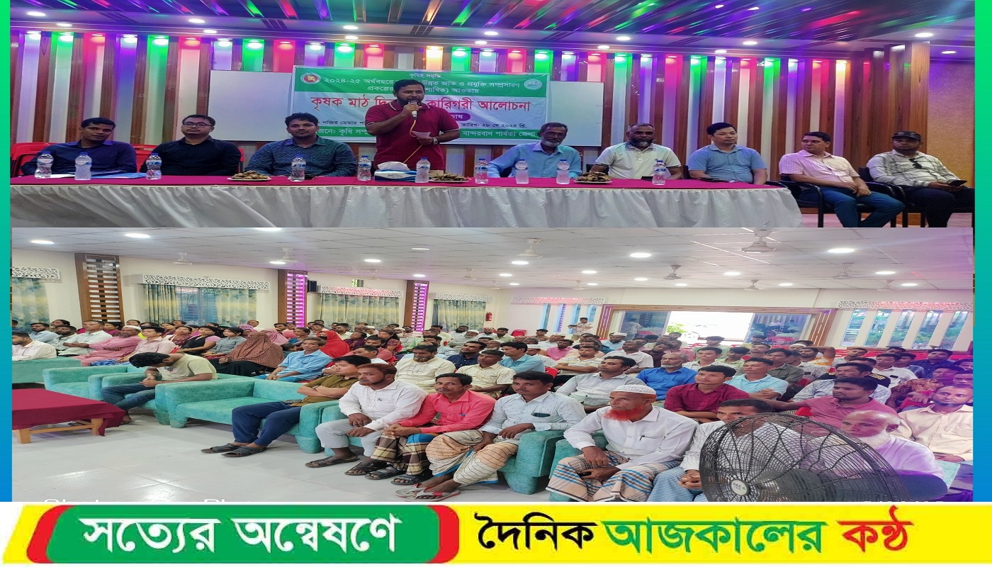 আলীকদমে ২০২৪-২৫ অর্থবছরে মসলা উন্নত জাত প্রযুক্তি সম্প্রাসারণের কৃষক মাঠ দিবস কারিগরী আলোচনা সভা।