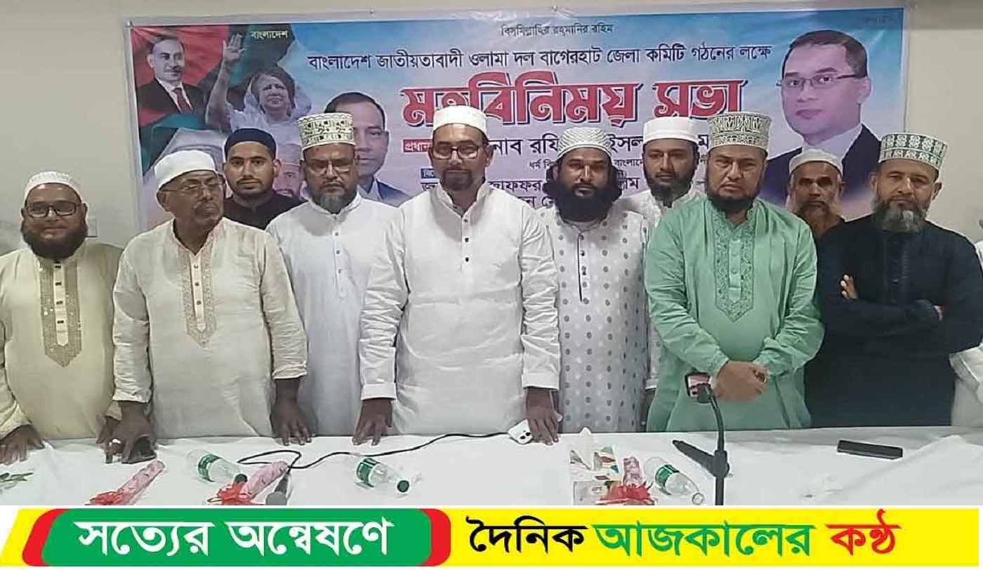 হেমায়েত আহবায়ক ও জাহিদুল সদস্য সচিব বাগেরহাট ওলামা দলের আহবায়ক কমিটি ঘোষণা