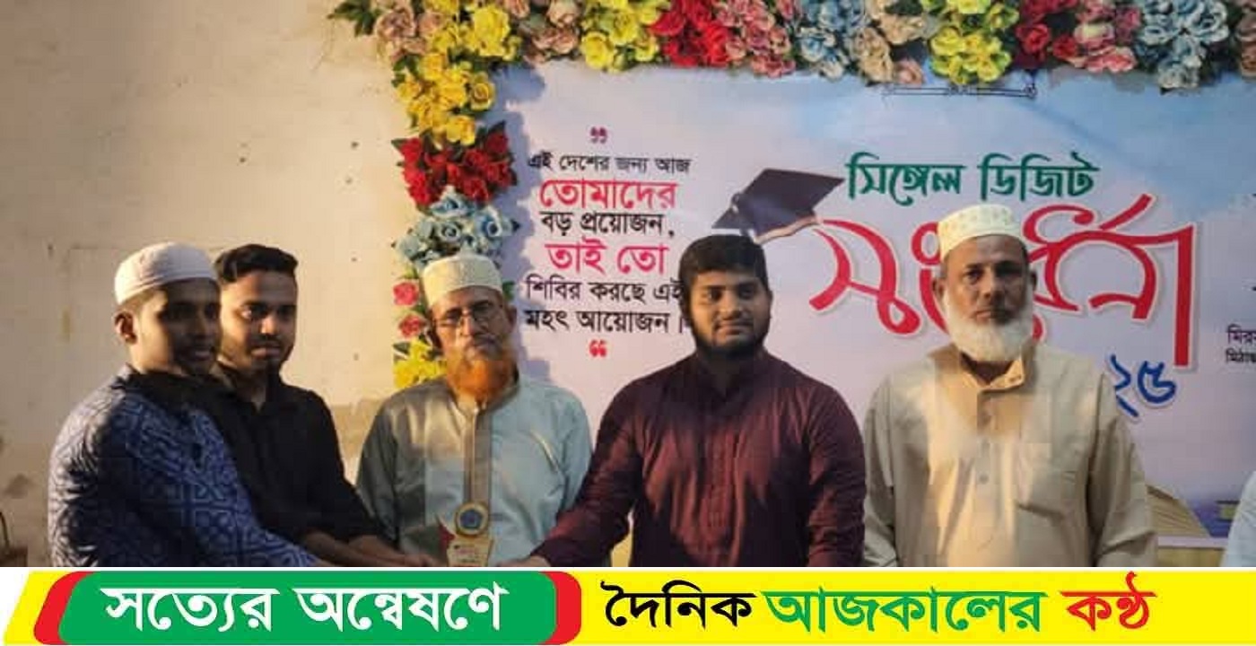 মিরসরাইয়ে শিবিরের সিঙ্গেল ডিজিট সংবর্ধনা